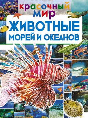 cover image of Животные морей и океанов